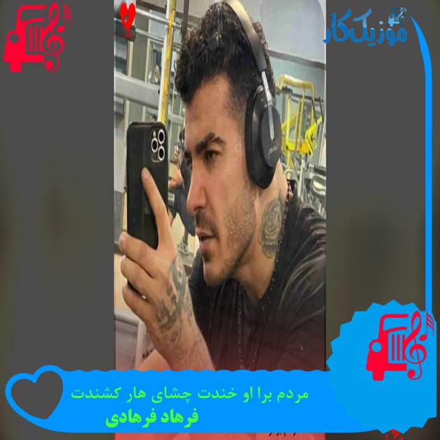 آهنگ مردم برا او خندت چشای هار کشندت از فرهاد فرهادی مردم برا او خندت چشای هار کشندت