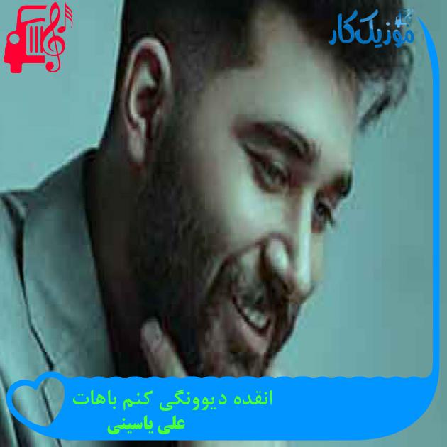 آهنگ انقده دیوونگی کنم باهات از علی یاسینی + متن ترانه آهنگ انقده دیوونگی کنم باهات از علی یاسینی + متن ترانه