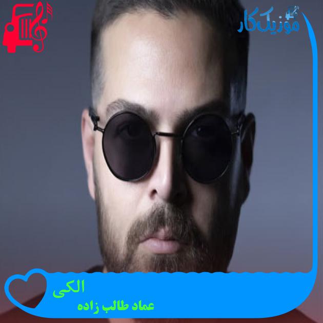 آهنگ الکی از عماد طالب زاده + متن ترانه