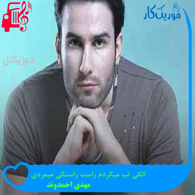 آهنگ الکی تب میکردم راست راستکی میمردی از مهدی احمدوند + متن ترانه آهنگ الکی تب میکردم راست راستکی میمردی از مهدی احمدوند + متن ترانه