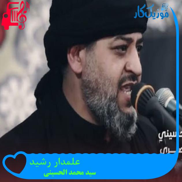 آهنگ علمدار رشید از سید محمد الحسینی آهنگ علمدار رشید از سید محمد الحسینی