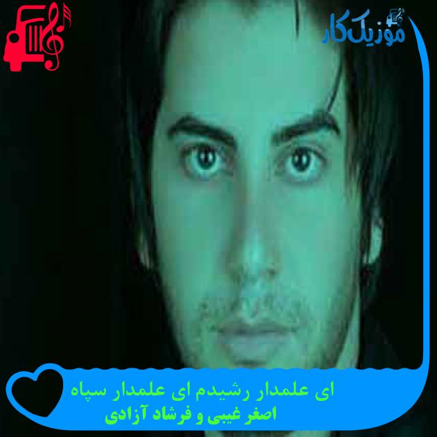 آهنگ ای علمدار رشیدم ای علمدار سپاه از اصغر غیبی و فرشاد آزادی + متن ترانه