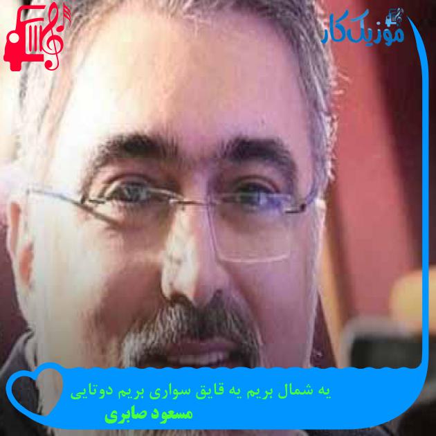 دانلود اهنگ یه شمال بریم یه قایق سواری بریم دوتایی مسعود صابری MP3 - موزیک کار دانلود اهنگ یه شمال بریم یه قایق سواری بریم دوتایی مسعود صابری MP3 - موزیک کار