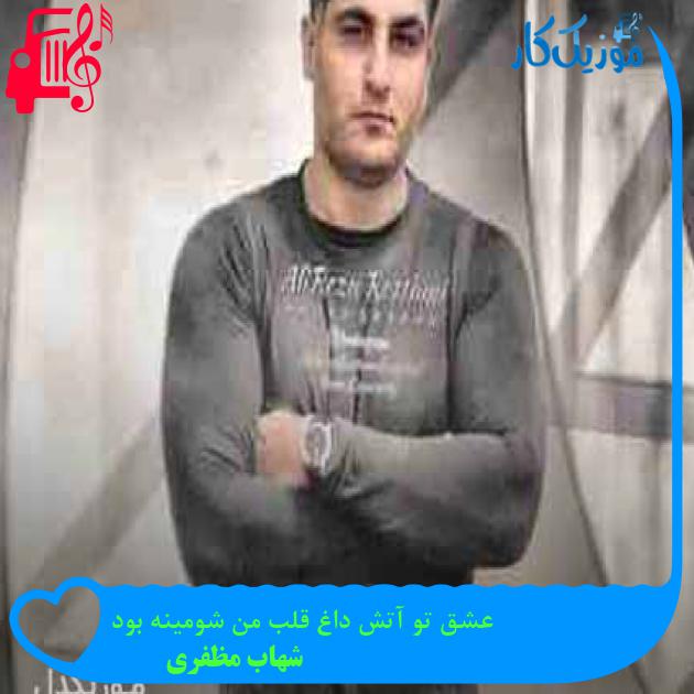 آهنگ عشق تو آتش داغ قلب من شومینه بود از شهاب مظفری + متن ترانه آهنگ عشق تو آتش داغ قلب من شومینه بود از شهاب مظفری + متن ترانه