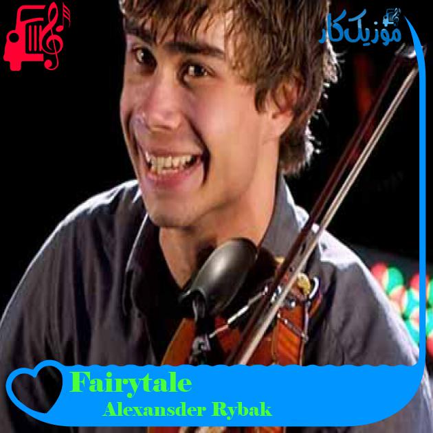 آهنگ Fairytale از Alexansder Rybak آهنگ Fairytale از Alexansder Rybak