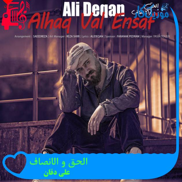 آهنگ الحق و الانصاف از علی دقان + متن ترانه آهنگ الحق و الانصاف از علی دقان + متن ترانه