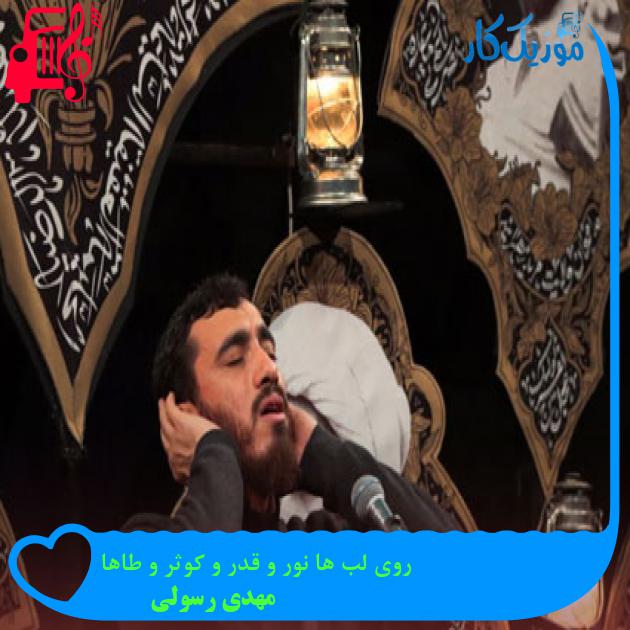 آهنگ روی لب ها نور و قدر و کوثر و طاها از مهدی رسولی + متن ترانه آهنگ روی لب ها نور و قدر و کوثر و طاها از مهدی رسولی + متن ترانه
