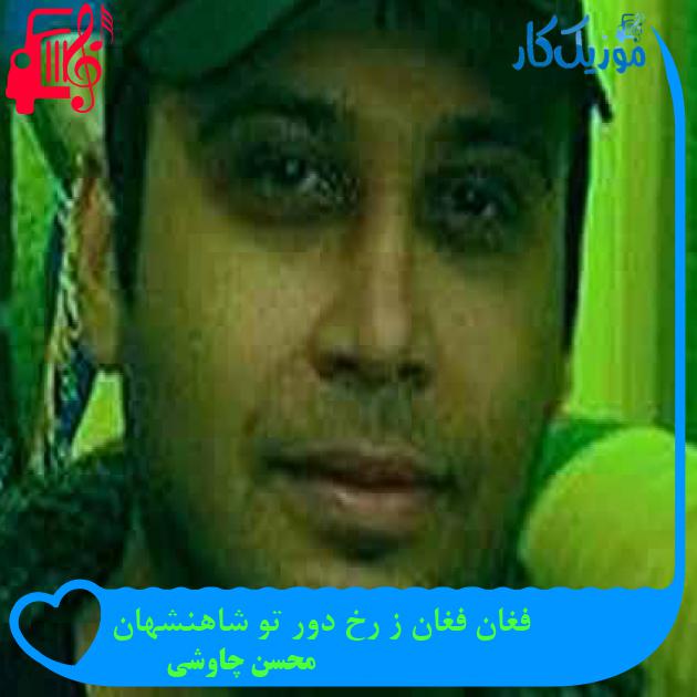 آهنگ فغان فغان ز رخ دور تو شاهنشهان از محسن چاوشی + متن ترانه