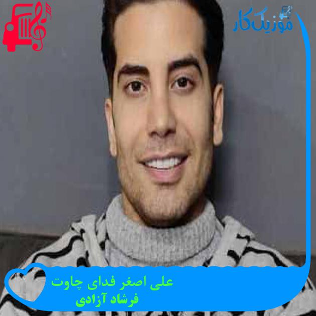 آهنگ علی اصغر فدای چاوت از فرشاد آزادی + متن ترانه آهنگ علی اصغر فدای چاوت از فرشاد آزادی + متن ترانه