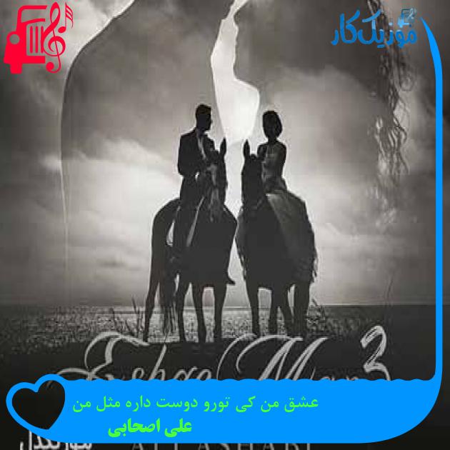 آهنگ عشق من کی تورو دوست داره مثل من از علی اصحابی + متن ترانه آهنگ عشق من کی تورو دوست داره مثل من از علی اصحابی + متن ترانه