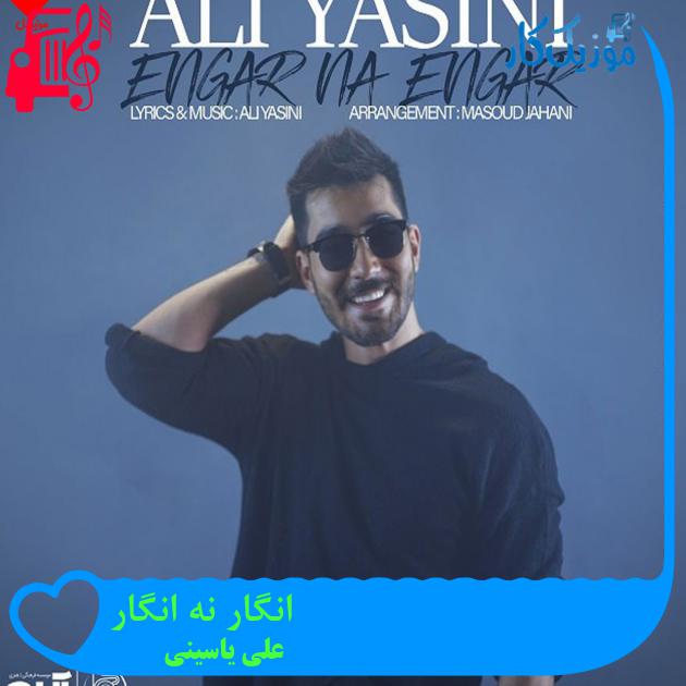 آهنگ انگار نه انگار از علی یاسینی + متن ترانه