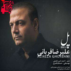 کاور آهنگ پل از علیرضا قربانی + متن ترانه اثر علیرضا قربانی