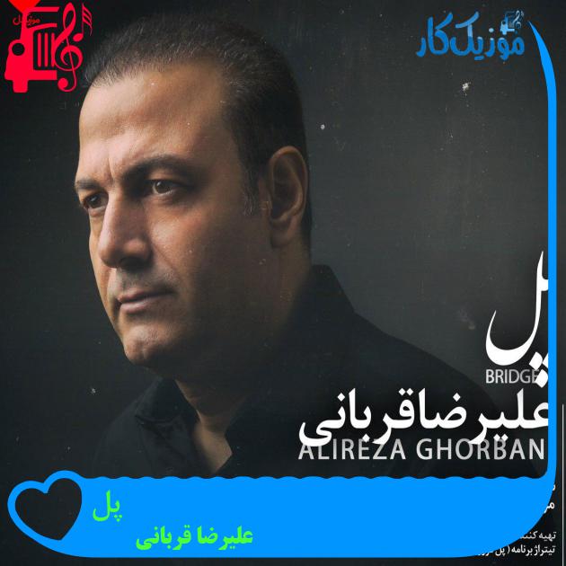 آهنگ پل از علیرضا قربانی + متن ترانه آهنگ پل از علیرضا قربانی + متن ترانه