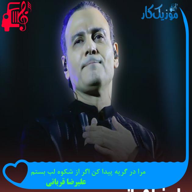 آهنگ مرا در گریه پیدا کن اگر از شکوه لب بستم از علیرضا قربانی + متن ترانه