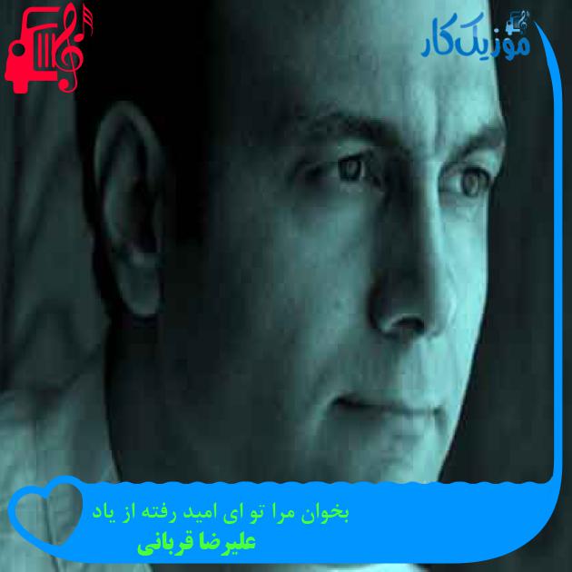 آهنگ بخوان مرا تو ای امید رفته از یاد از علیرضا قربانی + متن ترانه