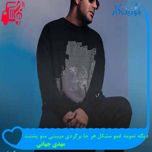 آهنگ دیگه تمومه غمو مشکل هر جا برگردی میبینی منو پشتت از مهدی جهانی + متن ترانه آهنگ دیگه تمومه غمو مشکل هر جا برگردی میبینی منو پشتت از مهدی جهانی + متن ترانه