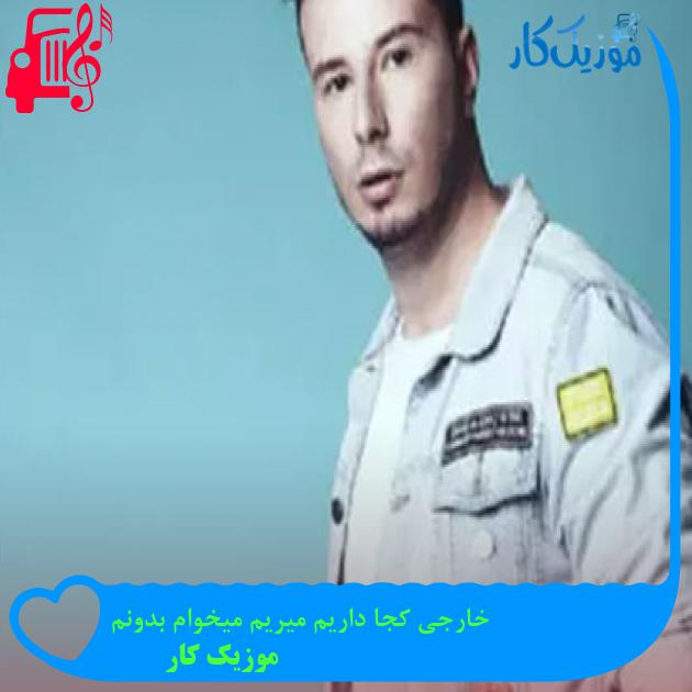 آهنگ خارجی کجا داریم میریم میخوام بدونم از موزیک کار آهنگ خارجی کجا داریم میریم میخوام بدونم از موزیک کار