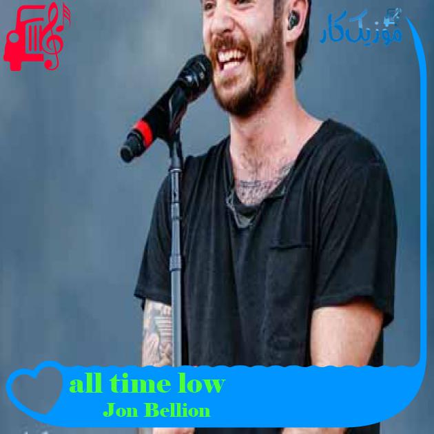 آهنگ all time low از Jon Bellion + متن ترانه آهنگ all time low از Jon Bellion + متن ترانه