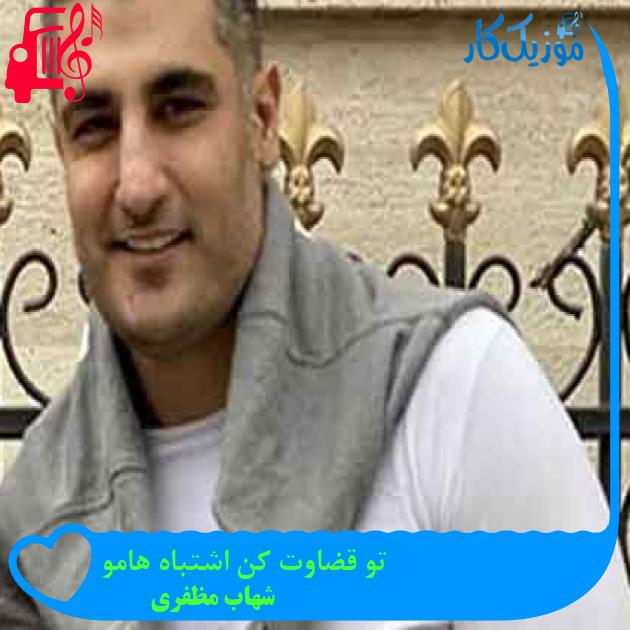 آهنگ تو قضاوت کن اشتباه هامو از شهاب مظفری + متن ترانه