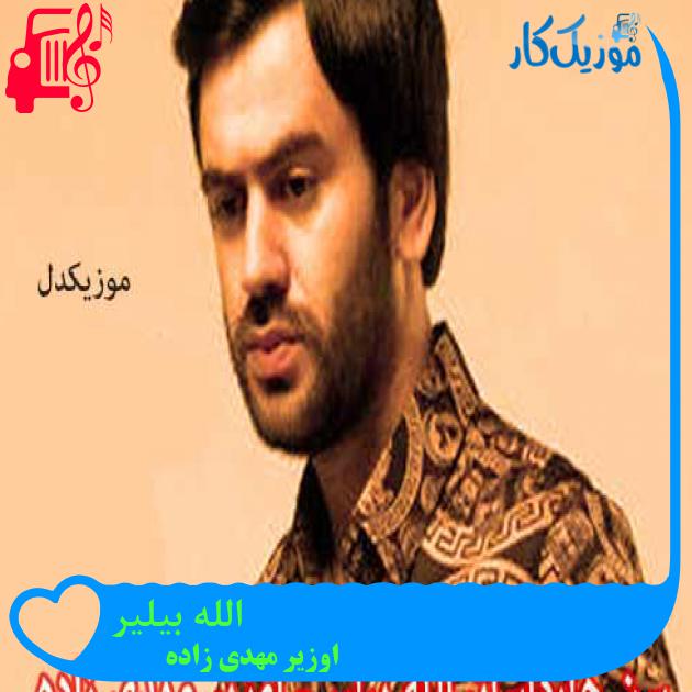 آهنگ الله بیلیر از اوزیر مهدی زاده + متن ترانه