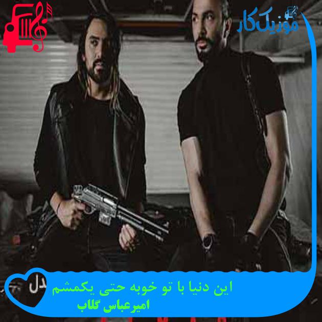 دانلود اهنگ این دنیا با تو خوبه حتی یکمشم امیرعباس گلاب MP3 - موزیک کار دانلود اهنگ این دنیا با تو خوبه حتی یکمشم امیرعباس گلاب MP3 - موزیک کار