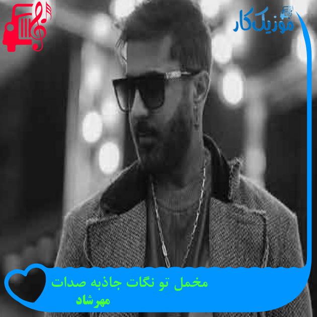 آهنگ مخمل تو نگات جاذبه صدات از مهرشاد + متن ترانه