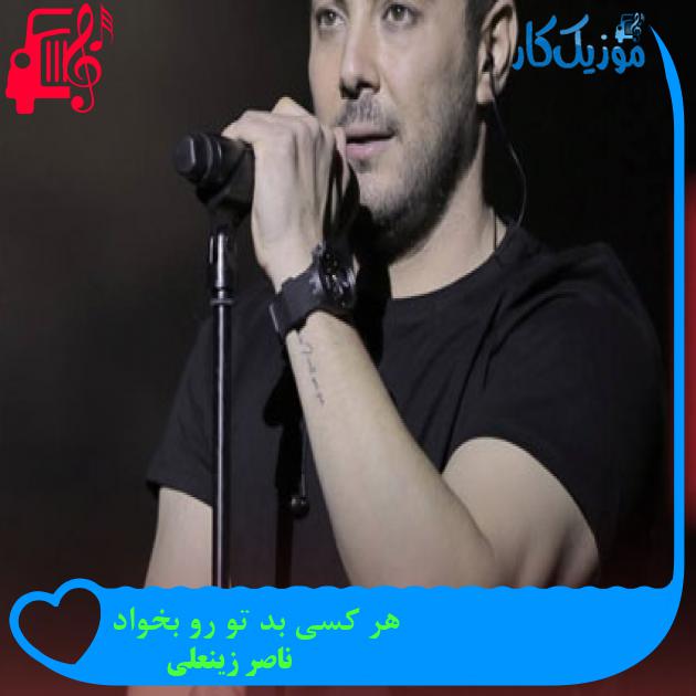 دانلود اهنگ هر کسی بد تو رو بخواد نمیخوام از جلو چشای من رد شه دانلود اهنگ هر کسی بد تو رو بخواد نمیخوام از جلو چشای من رد شه