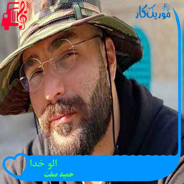 آهنگ الو خدا از حمید صفت + متن ترانه آهنگ الو خدا از حمید صفت + متن ترانه