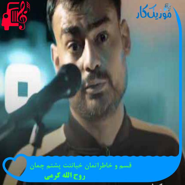 آهنگ قسم و خاطراتمان خیانتت پشتم چمان از روح الله کرمی آهنگ قسم و خاطراتمان خیانتت پشتم چمان از روح الله کرمی