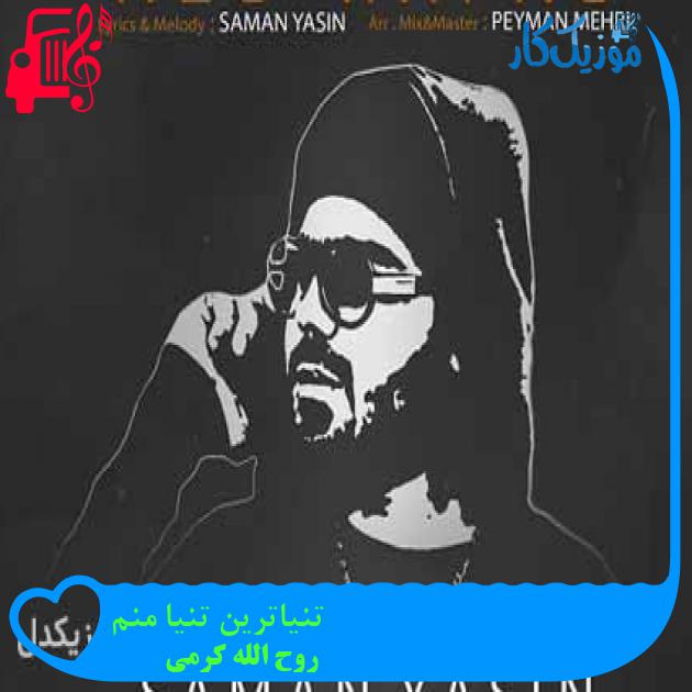 آهنگ تنیاترین تنیا منم از روح الله کرمی + متن ترانه آهنگ تنیاترین تنیا منم از روح الله کرمی + متن ترانه