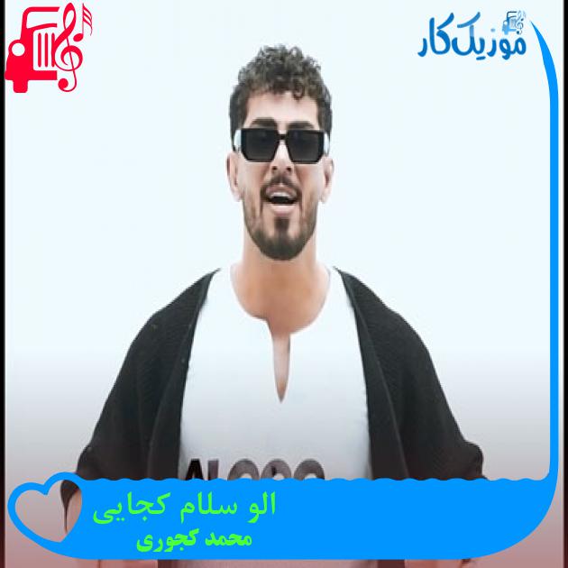 آهنگ الو سلام کجایی از محمد کجوری + متن ترانه