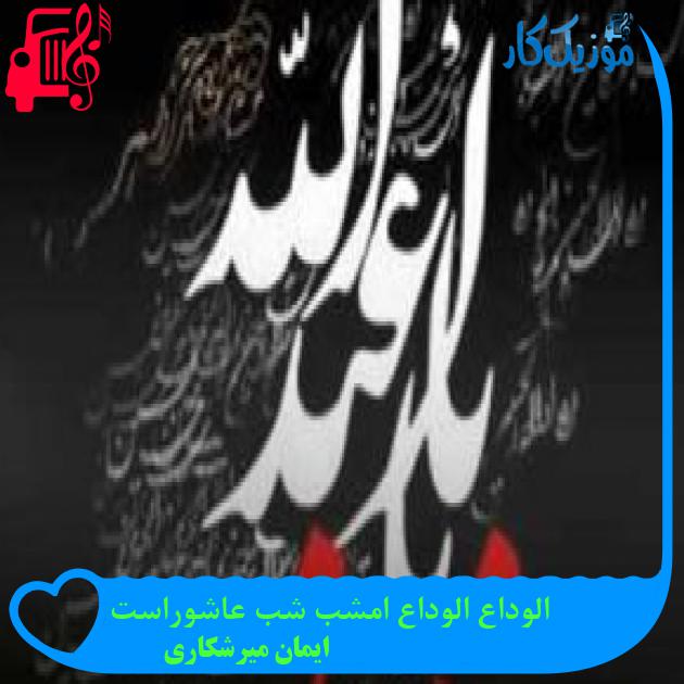 آهنگ الوداع الوداع امشب شب عاشوراست از ایمان میرشکاری + متن ترانه آهنگ الوداع الوداع امشب شب عاشوراست از ایمان میرشکاری + متن ترانه