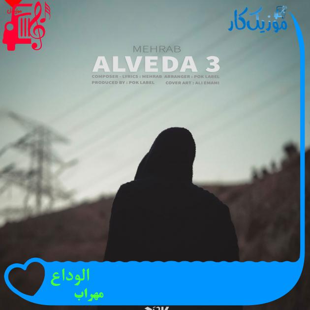 آهنگ الوداع از مهراب + متن ترانه آهنگ الوداع از مهراب + متن ترانه