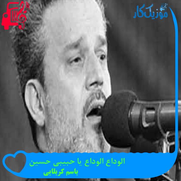 آهنگ الوداع الوداع یا حبیبی حسین از باسم کربلایی + متن ترانه