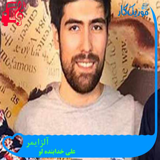 آهنگ آلزایمر از علی خدابنده لو + متن ترانه آهنگ آلزایمر از علی خدابنده لو + متن ترانه