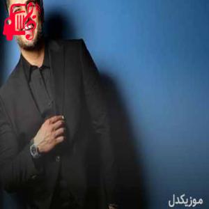 دانلود آهنگ دانلود آهنگ تو حرفات مثل کوه پشت من بودی از شهاب مظفری | فرمت MP3