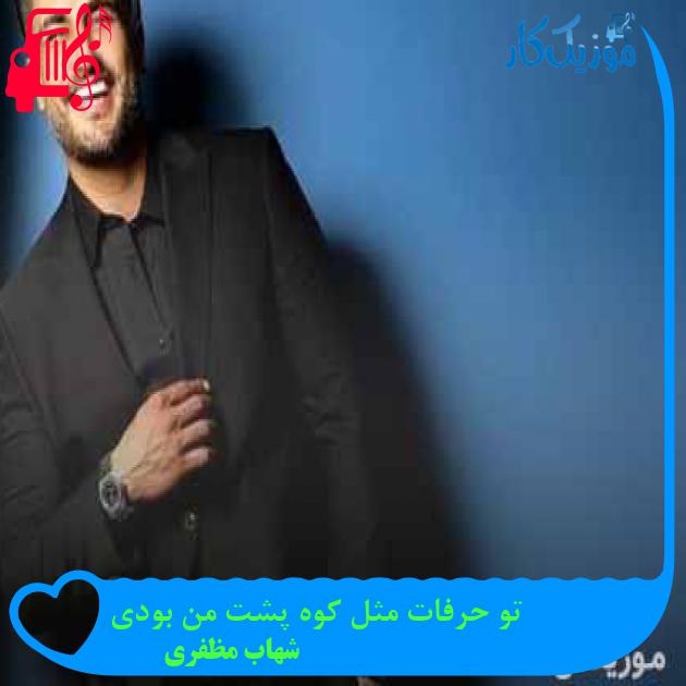 دانلود آهنگ تو حرفات مثل کوه پشت من بودی از شهاب مظفری | فرمت MP3 دانلود آهنگ تو حرفات مثل کوه پشت من بودی از شهاب مظفری | فرمت MP3