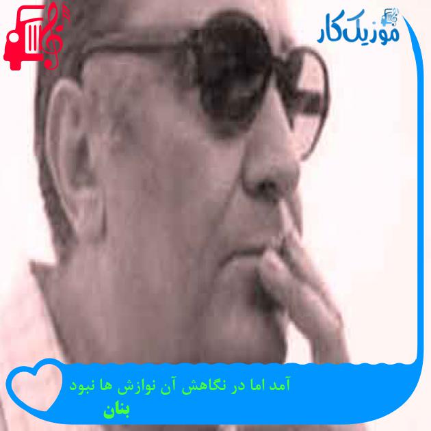 آهنگ آمد اما در نگاهش آن نوازش ها نبود از بنان + متن ترانه آهنگ آمد اما در نگاهش آن نوازش ها نبود از بنان + متن ترانه