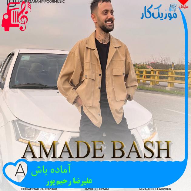 آهنگ آماده باش از علیرضا رحیم پور آهنگ آماده باش از علیرضا رحیم پور