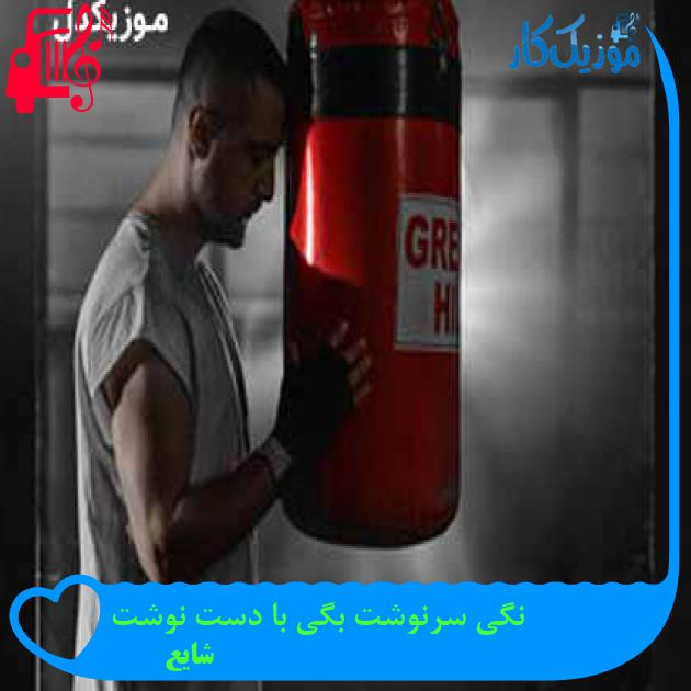 آهنگ نگی سرنوشت بگی با دست نوشت از شایع + متن ترانه آهنگ نگی سرنوشت بگی با دست نوشت از شایع + متن ترانه