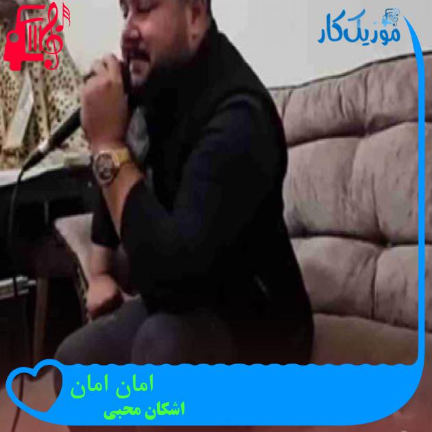 آهنگ امان امان از اشکان محبی + متن ترانه آهنگ امان امان از اشکان محبی + متن ترانه
