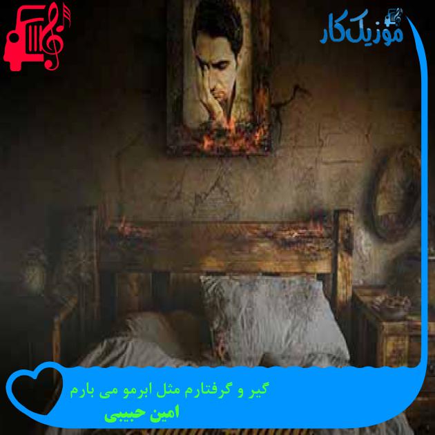 آهنگ گیر و گرفتارم مثل ابرمو می بارم از امین حبیبی + متن ترانه