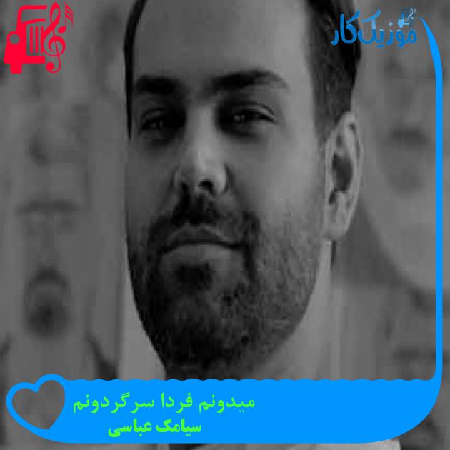 آهنگ میدونم فردا سرگردونم از سیامک عباسی + متن ترانه آهنگ میدونم فردا سرگردونم از سیامک عباسی + متن ترانه