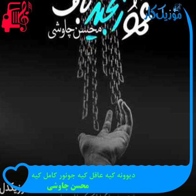 آهنگ دیوونه کیه عاقل کیه جونور کامل کیه از محسن چاوشی + متن ترانه آهنگ دیوونه کیه عاقل کیه جونور کامل کیه از محسن چاوشی + متن ترانه