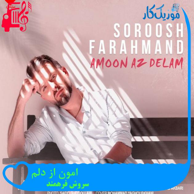 آهنگ امون از دلم از سروش فرهمند + متن ترانه