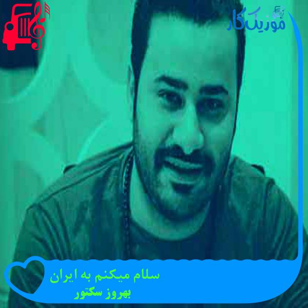 آهنگ سلام میکنم به ایران از بهروز سکتور + متن ترانه آهنگ سلام میکنم به ایران از بهروز سکتور + متن ترانه