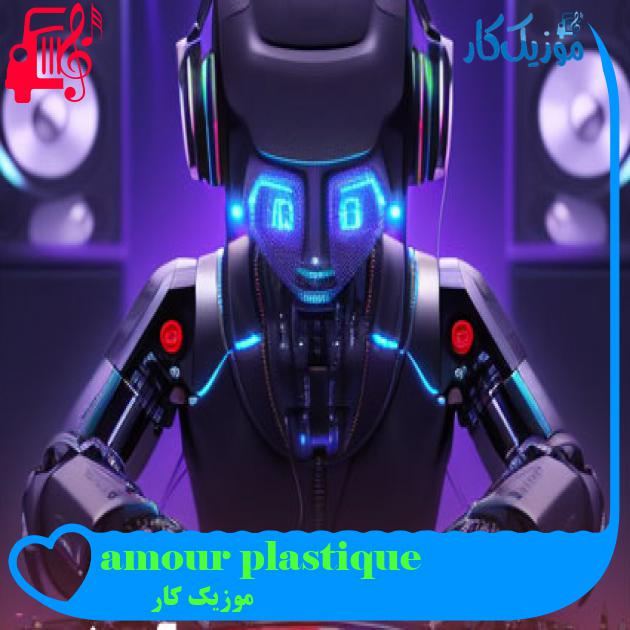 آهنگ amour plastique از موزیک کار + متن ترانه آهنگ amour plastique از موزیک کار + متن ترانه