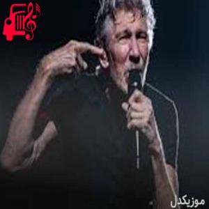 کاور آهنگ amused to death از راجر واترز + متن ترانه اثر راجر واترز