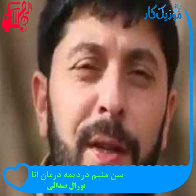 آهنگ سن منیم دردیمه درمان انا از تورال صدالی + متن ترانه آهنگ سن منیم دردیمه درمان انا از تورال صدالی + متن ترانه
