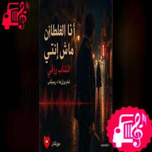 دانلود آهنگ آهنگ عربی انا الغلطان ماش انتي الشاب رزقي ریمیکس از با صدای مرد